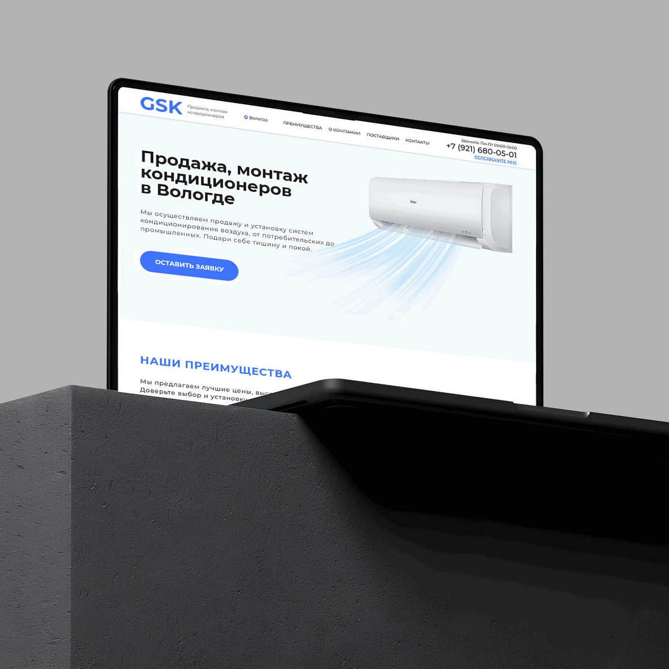 GSK - Компания, занимающаяся продажей, монтажом и установкой кондиционеров. Предлагает широкий ассортимент климатической техники и сопутствующих услуг.